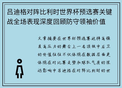 吕迪格对阵比利时世界杯预选赛关键战全场表现深度回顾防守领袖价值
