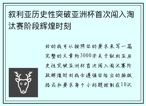 叙利亚历史性突破亚洲杯首次闯入淘汰赛阶段辉煌时刻 叙利亚历史性突破亚洲杯首次闯入淘汰赛阶段辉煌时刻