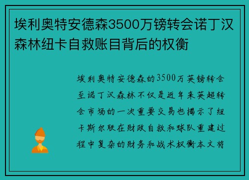 埃利奥特安德森3500万镑转会诺丁汉森林纽卡自救账目背后的权衡 埃利奥特安德森3500万镑转会诺丁汉森林纽卡自救账目背后的权衡
