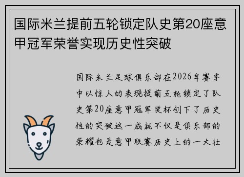 国际米兰提前五轮锁定队史第20座意甲冠军荣誉实现历史性突破 国际米兰提前五轮锁定队史第20座意甲冠军荣誉实现历史性突破