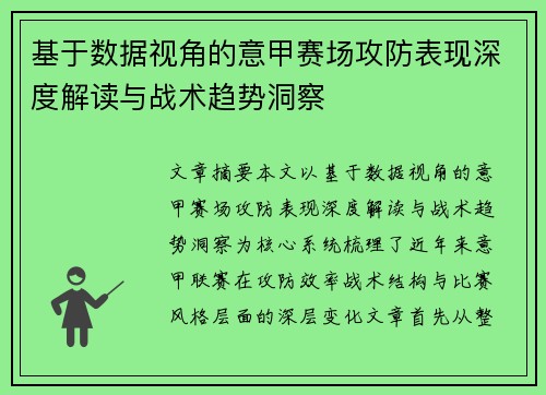 基于数据视角的意甲赛场攻防表现深度解读与战术趋势洞察 基于数据视角的意甲赛场攻防表现深度解读与战术趋势洞察