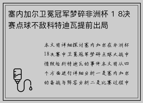 塞内加尔卫冕冠军梦碎非洲杯 1 8决赛点球不敌科特迪瓦提前出局 塞内加尔卫冕冠军梦碎非洲杯 1 8决赛点球不敌科特迪瓦提前出局