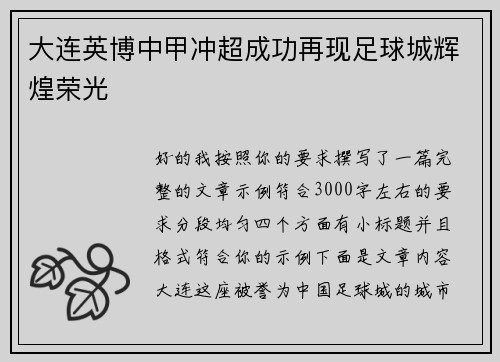 大连英博中甲冲超成功再现足球城辉煌荣光 大连英博中甲冲超成功再现足球城辉煌荣光