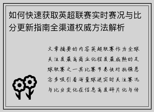 如何快速获取英超联赛实时赛况与比分更新指南全渠道权威方法解析 如何快速获取英超联赛实时赛况与比分更新指南全渠道权威方法解析