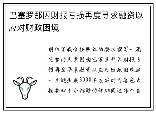 巴塞罗那因财报亏损再度寻求融资以应对财政困境