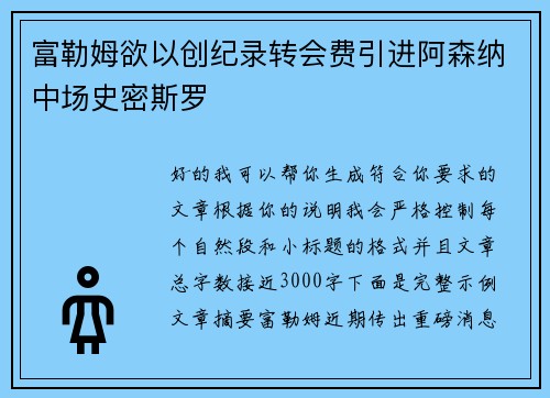 富勒姆欲以创纪录转会费引进阿森纳中场史密斯罗 富勒姆欲以创纪录转会费引进阿森纳中场史密斯罗