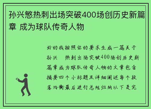 孙兴慜热刺出场突破400场创历史新篇章 成为球队传奇人物 孙兴慜热刺出场突破400场创历史新篇章 成为球队传奇人物