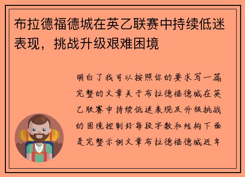 布拉德福德城在英乙联赛中持续低迷表现,挑战升级艰难困境 布拉德福德城在英乙联赛中持续低迷表现,挑战升级艰难困境