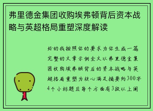 弗里德金集团收购埃弗顿背后资本战略与英超格局重塑深度解读