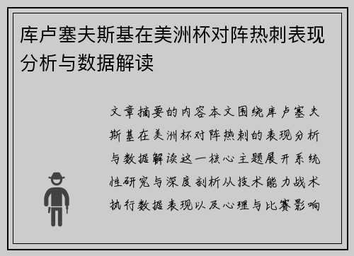 库卢塞夫斯基在美洲杯对阵热刺表现分析与数据解读