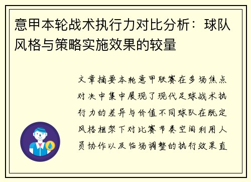 意甲本轮战术执行力对比分析：球队风格与策略实施效果的较量
