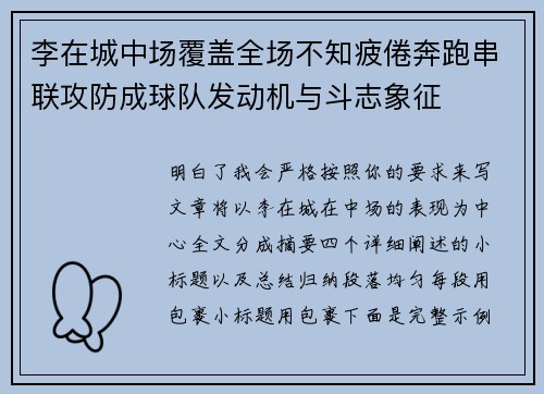 李在城中场覆盖全场不知疲倦奔跑串联攻防成球队发动机与斗志象征 李在城中场覆盖全场不知疲倦奔跑串联攻防成球队发动机与斗志象征