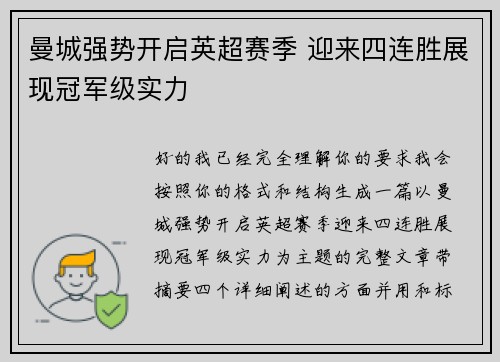 曼城强势开启英超赛季 迎来四连胜展现冠军级实力