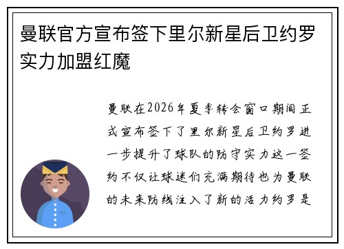 曼联官方宣布签下里尔新星后卫约罗实力加盟红魔