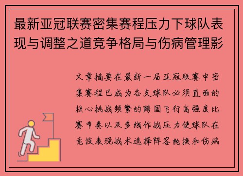 最新亚冠联赛密集赛程压力下球队表现与调整之道竞争格局与伤病管理影响