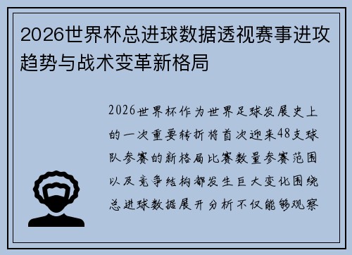 2026世界杯总进球数据透视赛事进攻趋势与战术变革新格局