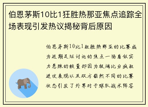 伯恩茅斯10比1狂胜热那亚焦点追踪全场表现引发热议揭秘背后原因 伯恩茅斯10比1狂胜热那亚焦点追踪全场表现引发热议揭秘背后原因