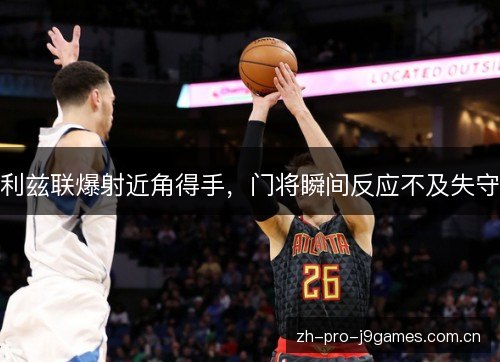利兹联爆射近角得手,门将瞬间反应不及失守 利兹联爆射近角得手,门将瞬间反应不及失守