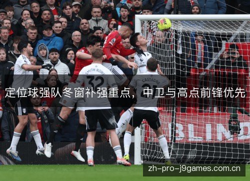 定位球强队冬窗补强重点，中卫与高点前锋优先