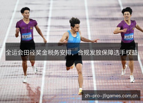 全运会田径奖金税务安排，合规发放保障选手权益
