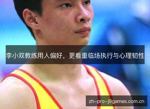 李小双教练用人偏好，更看重临场执行与心理韧性