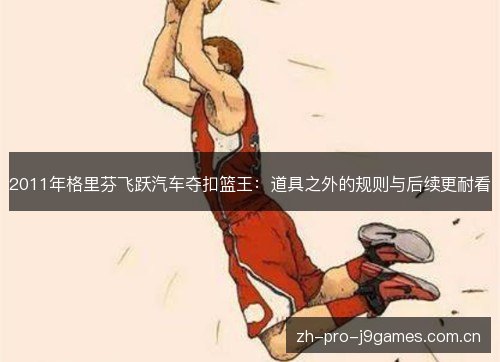 2011年格里芬飞跃汽车夺扣篮王：道具之外的规则与后续更耐看