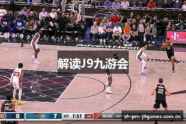 解读J9九游会